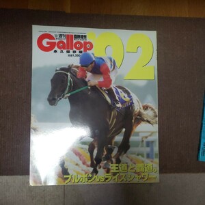 送料込み！週刊ギャロップ！Ｇａｌｌｏｐ重賞年鑑１９９２！