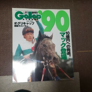 送料込み！週刊ギャロップ！Ｇａｌｌｏｐ重賞年鑑１９９０！