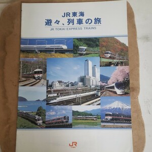 送料込み！非売品！ＪＲ東海！グループ特急列車・新幹線カタログ！遊々、列車の旅！特急ワイドビュー！快速みえ！