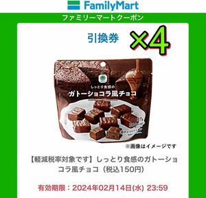 ファミリーマート　ファミマ　ガトーショコラ風チョコ　4個