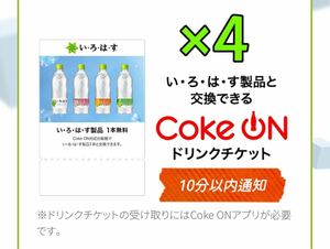 コークオン　いろはす　4本　ドリンクチケット　..