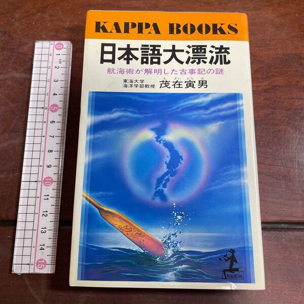 KAPPA BOOKS 日本語大漂流 航海術が解明した古事記の謎 東海大学海洋学部教授 茂在寅男 光文社