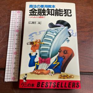 金融知能犯　商法の悪用教本　ハメられたら最期だ　広瀬仁紀　ワニの本　KKベストセラーズ