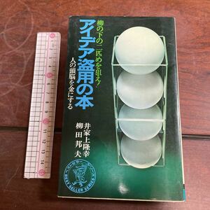 柳の下の二匹目を狙え！　アイデア盗用の本　人の頭脳を金にする　井家上隆幸　柳田邦夫　ワニの本　KKベストセラーズ