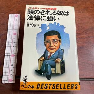 頭のきれる奴は法律に強い　ビジネスマンの法律武装　和久俊三　ワニの本　KKベストセラーズ