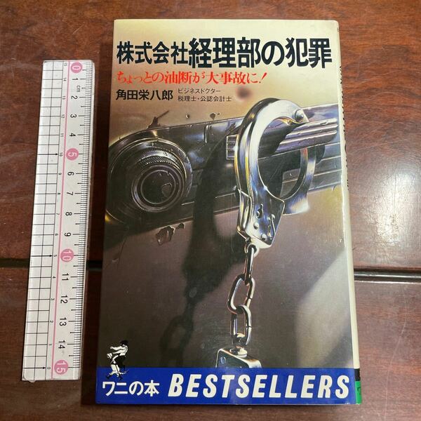 株式会社経理部の犯罪　ちょっとの油断が大事故に！　角田栄八郎　ワニの本　KKベストセラーズ