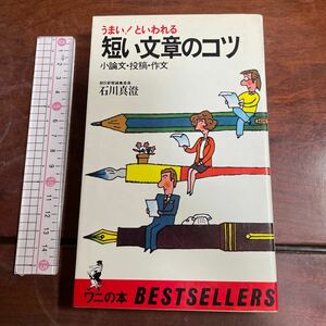 うまい！といわれる　短い文章のコツ　小論文・投稿・作文　朝日新聞編集委員　石川真澄　ワニの本　KKベストセラーズ