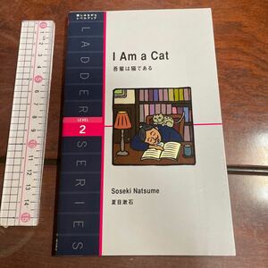 吾輩は猫である　Ｌｅｖｅｌ　２（１３００‐ｗｏｒｄ） （洋販ラダーシリーズ） 夏目漱石／著　Ｒ．Ｆ．ズフェルト／訳