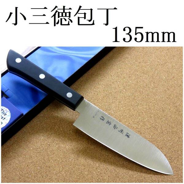 関の刃物 小三徳包丁 13.5cm (135mm) 濃州正宗作 ステンレス フェノール樹脂柄 肉 魚 両刃万能包丁 手の小さい方にお勧め 文化包丁 日本製