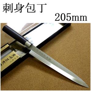 関の刃物 刺身包丁 20.5cm (205mm) 濃州正宗作 ステンレス刃物鋼 家庭用 刺身を一方向に引き切る 刃渡りが長めの片刃包丁 右利き用 日本製