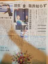 羽生結弦・宇野昌磨・三原舞依・金博洋　「世界フィギュア　羽生逆転V」　★　新聞　切り抜き　＝2017年4月2日＝_画像1