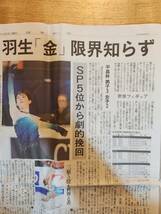 羽生結弦・宇野昌磨・三原舞依・金博洋　「世界フィギュア　羽生逆転V」　★　新聞　切り抜き　＝2017年4月2日＝_画像2