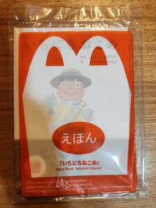 【新品・送料無料・匿名発送】「いちにちおこめ」作/ふくべあきひろ　絵/かわしまななえ★マクドナルド/ハッピーセット/おもちゃ/絵本