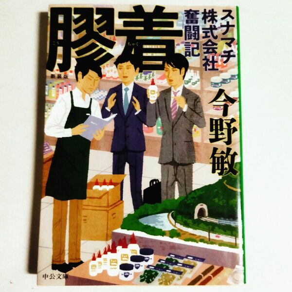 「膠着 スナマチ株式会社奮闘記」今野敏