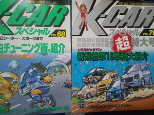 k car スペシャル vol. 70 68 2冊セット ビート　カプチーノ　アルトワークス　ワゴンr