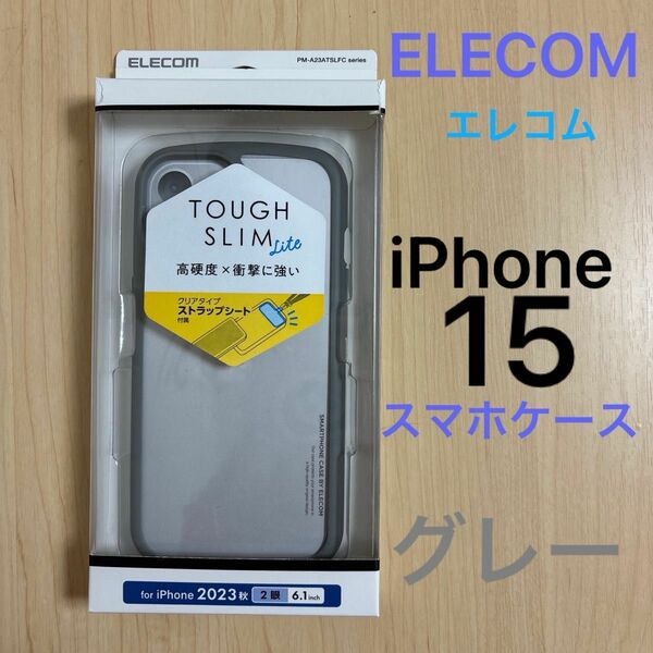 美品　ELECOM エレコム　iPhone15 スマホケース　アイフェイス型　iFace風　グレー　