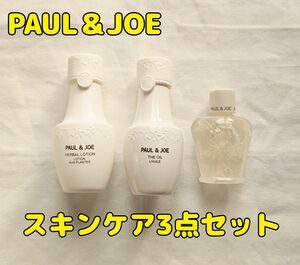 PAUL & JOE ポール&ジョー スキンケアトライアル3点セット