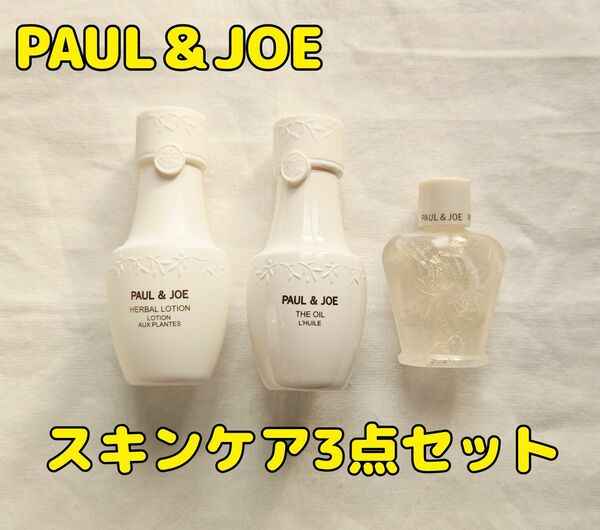 PAUL & JOE ポール&ジョー スキンケアトライアル3点セット