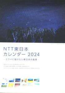 NTT東日本【ミライに届けたい東日本の風景】★2024★壁掛けカレンダーcalendar（未使用）