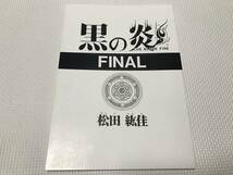 ＫＳＨ46　 黒の炎 THEBLACKFIRE FINAL　松田紘佳 姫麟クラブ　同人誌_画像1