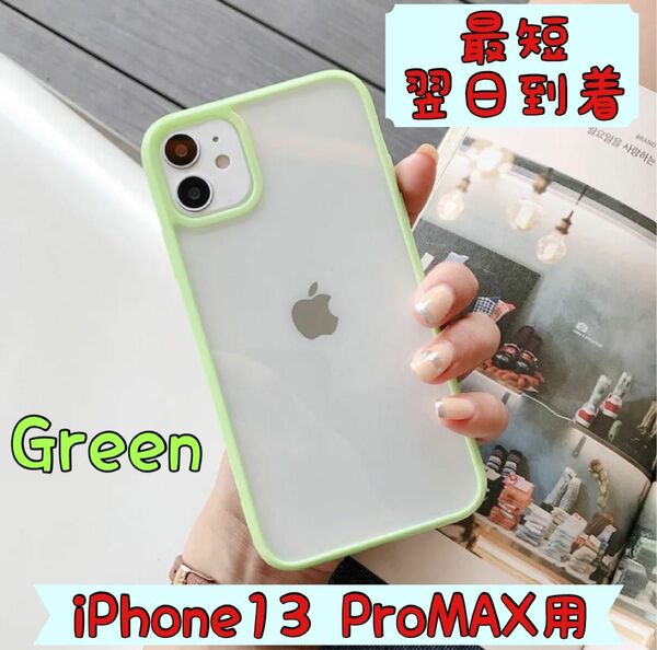 最短翌日到着　iPhone13 ProMAX用クリアケース　グリーン