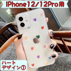 最短翌日到着　iPhone12/12Pro用クリアケース　ハートデザイン①