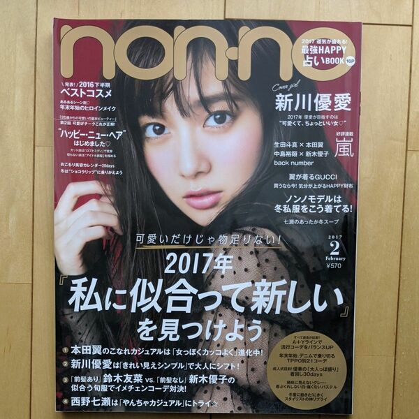 新川優愛　西野七瀬　嵐　生田斗真　中島裕翔　新木優子　本田翼　nonno ノンノ 2017年2月号 non-no 雑誌