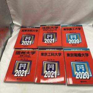 古本 大学入試シリーズ 赤本 まとめて6冊　東京電機 東京農工 東京工科 関東学院 法政 信州大学　中古 YS S3B6