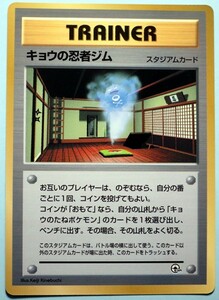 ポケモンカード　キョウの忍者ジム　コロコロ限定1999年8月号　旧裏面　匿名配送　TRAINER　トレーナー