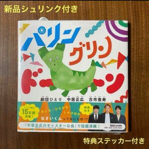 パリン グリン ドーン(特典付き) 新品未開封品　中居正広　劇団ひとり