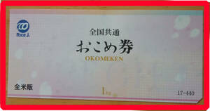 o.. ticket 1kg 440 jpy (... gift certificate |. rice ticket )1 sheets 9 sheets till possible 