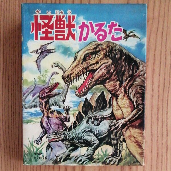 かるた 怪獣かるた 光明社 当時物 未使用品
