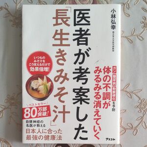 医者が考案した「長生きみそ汁」※ ベストセラー80 万部突破！