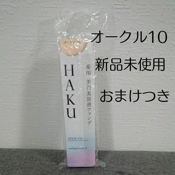 [新品] HAKU 薬用美白美容液ファンデ オークル10