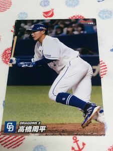 カルビープロ野球チップスカード 中日ドラゴンズ 高橋周平