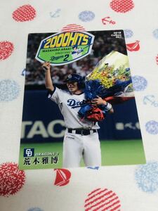 カルビープロ野球チップスカード 中日ドラゴンズ 荒木雅博