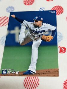 カルビープロ野球チップスカード 中日ドラゴンズ 柳裕也