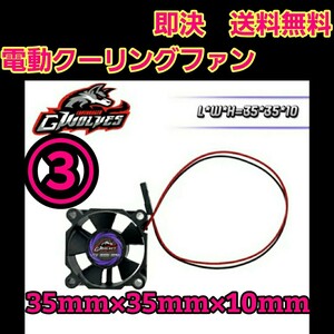 即決《送料無料》　■激安■ クーリングファン　■35×35■　　ラジコン　YD-2 アンプ　TT02 モーター TT01 電動　ファン　冷却　ジャイロ