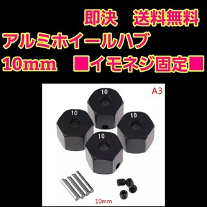 即決《送料無料》　■10mm 黒■　イモネジ固定　　アルミ　ホイール ハブ　ラジコン TT-02 YD-2 ヨコモ マウント ドリパケ tt01 ラジコン 