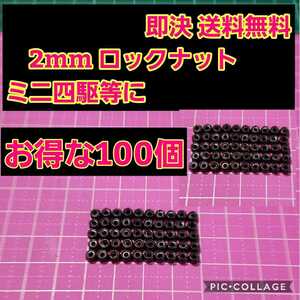 即決《送料無料》　2mmロックナット黒 100個 セット　　M2　　　　　　ミニッツ　ミニ四駆　ラジコン 