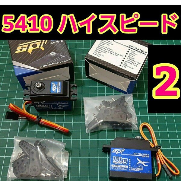 ■SPT5410LV■ 即決《送料無料》■2個■　ハイスピード　サーボ 　ラジコン　YD-2 ドリフト tt02 tt01 サクラ D5 S-U300 4409MG SPT4412LV