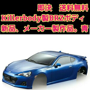 ■ゆうパック配送■即決《送料無料》　■■Killerbody製品■新品■■　スバル BRZ ラジコン ボディ YD-2 ドリパケ TT01 TT02 タミヤ ヨコモ