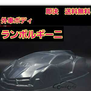 即決《送料無料》 新品 1/10　ランボルギーニ ボディ　外車　　　　ラジコン　ドリパケ　TT01 TT02　YD-2 パンドラ　TAMIYA タミヤ