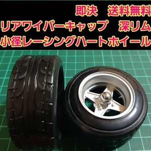  prompt decision { free shipping } # popular small diameter deep rim old car # racing Heart rear wiper cap 1 piece BBS drift parts Suzuki Toyota 