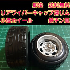 即決《送料無料》　■人気の小径　深リム　旧車■　鉄チン風　リアワイパーキャップ　1個　BBS エブリイ　ドリフト　パーツ　スズキ トヨタ