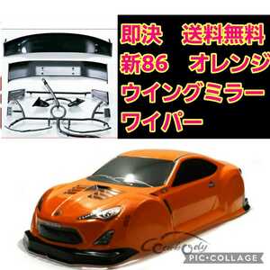 即決《送料無料》　新品　新86 ボディ　オレンジ ラジコン　ドリパケ　TT01 TT02　BRZ　 ta tb 02 03 04 05 06 07 スバル