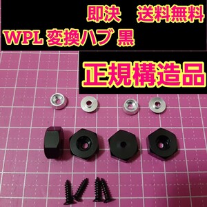 即決《送料無料》　黒　正規構造品　　WPL 専用品　　　変換　ハブ　　ラジコン　軽トラ　ドリフト　wpl D12 C14 C24 B14 B16 mn D90 D91