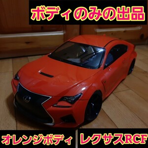 ■ゆうパック■即決《送料無料》　■Killerbody製品■新品■　　Lexus RCF ■オレンジ■ ラジコン ボディ YD-2 ドリパケ TT01 TT02 ヨコモ