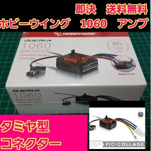 即決《送料無料》　②　ホビーウイング 防水 ブラシ アンプ　QuicRUN　WP　1060　クイックラン　モーター esc YD-2 ドリパケ TT02 ラジコン