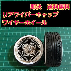 即決《送料無料》　②　ワイヤー　リアワイパーキャップ　1個　BBS ワゴンR エブリイ　ラパン　ドリフト　パーツ　シルビア　スズキ トヨタ